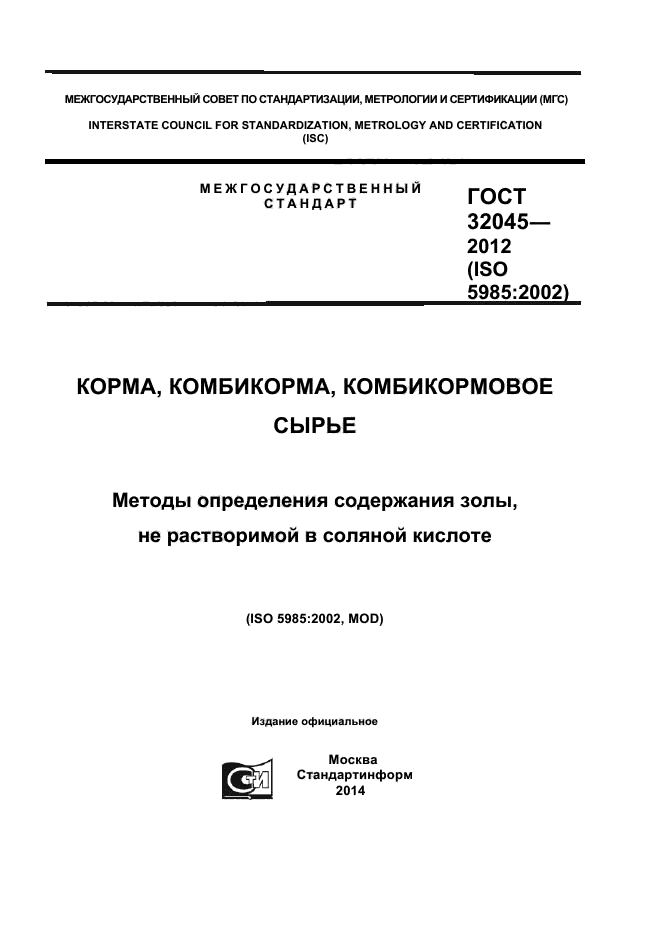 ГОСТ 32045-2012,  1.