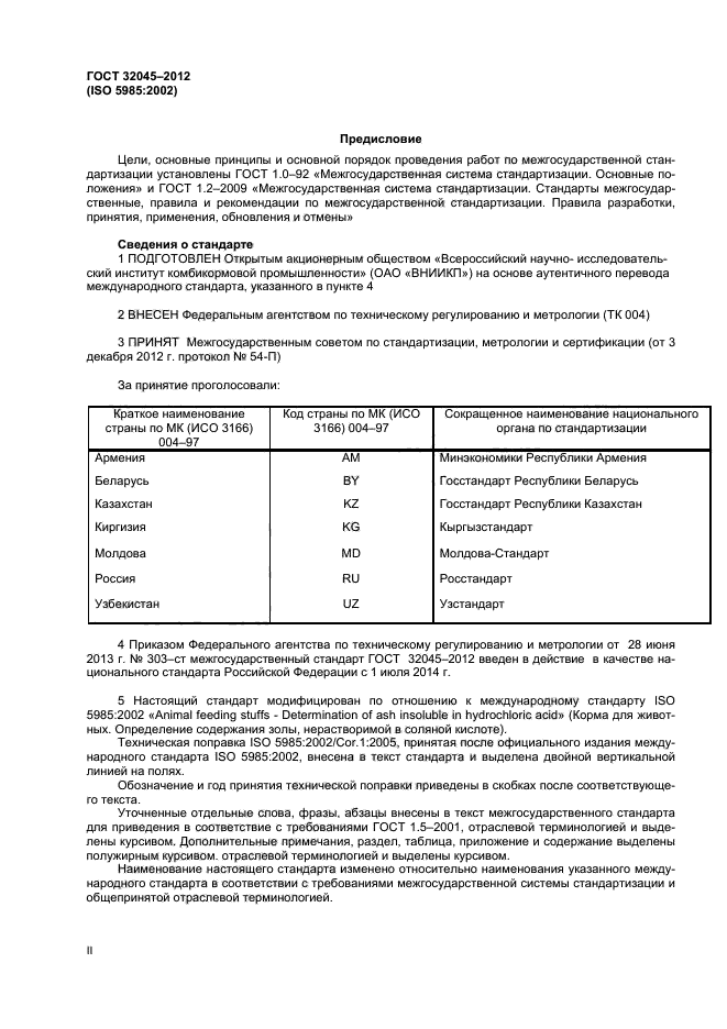 ГОСТ 32045-2012,  2.