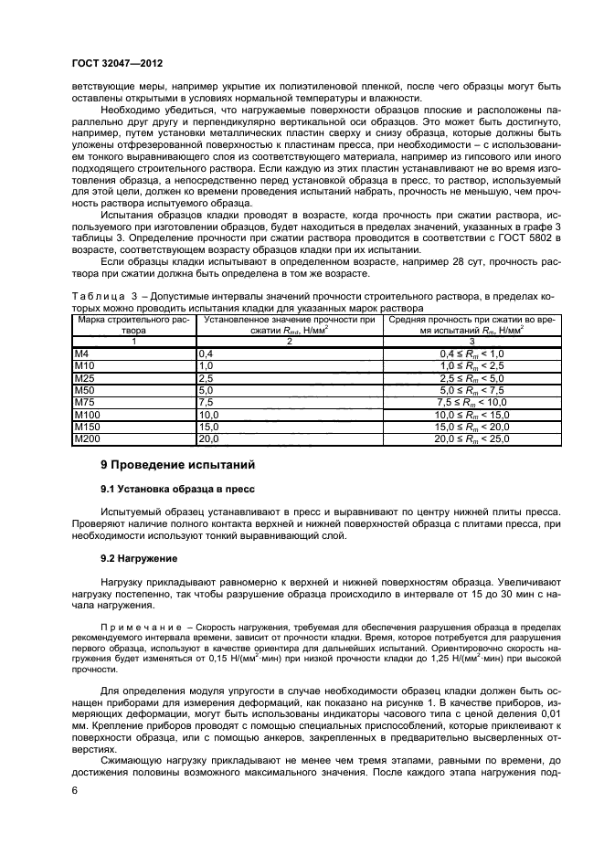 ГОСТ 32047-2012,  9.