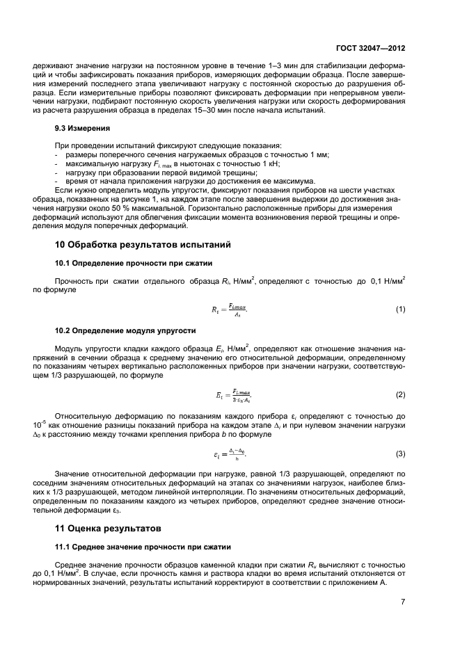 ГОСТ 32047-2012,  10.