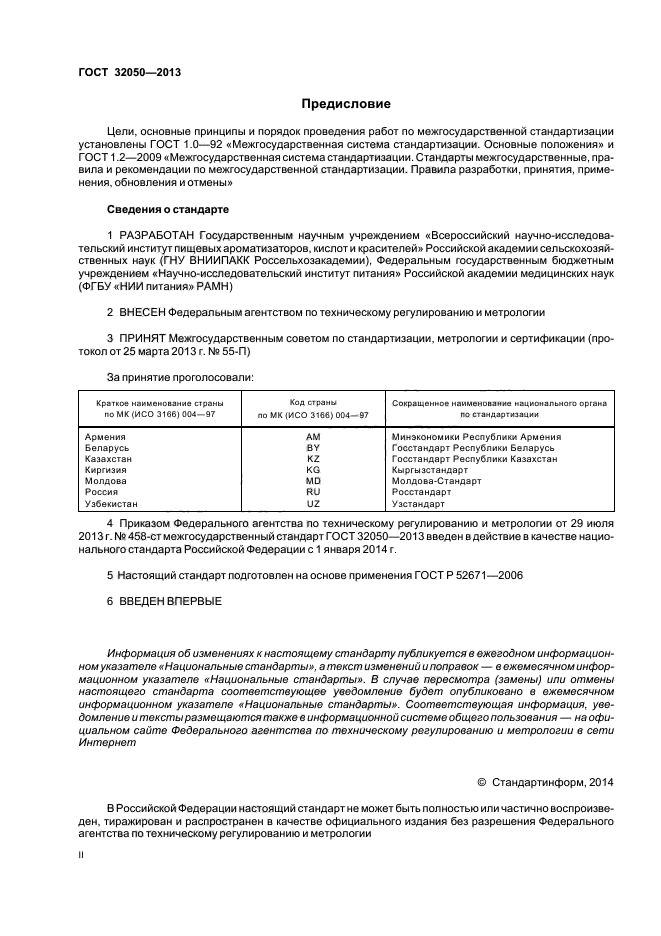 ГОСТ 32050-2013,  2.