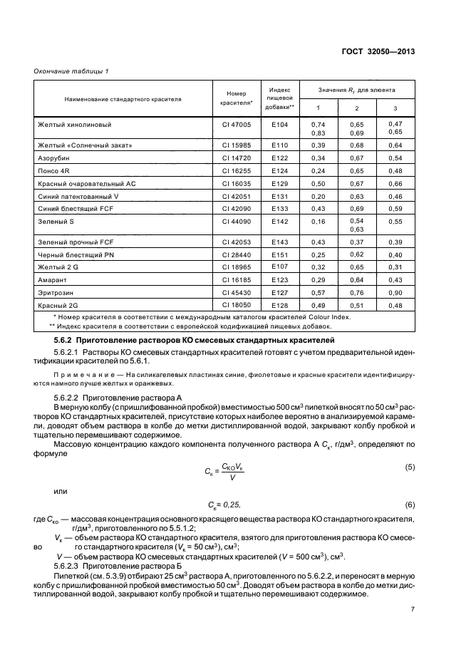 ГОСТ 32050-2013,  10.