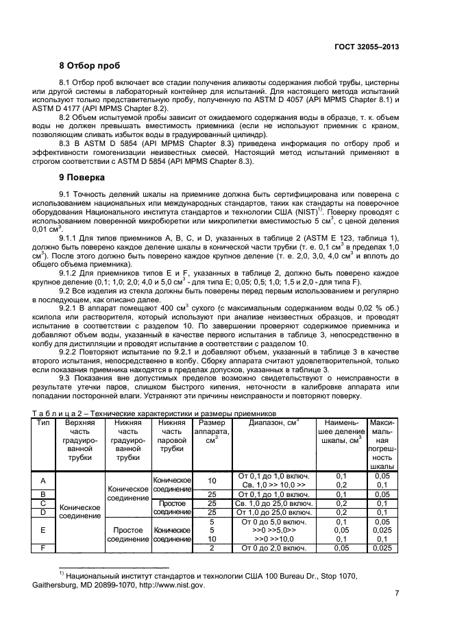 ГОСТ 32055-2013,  10.