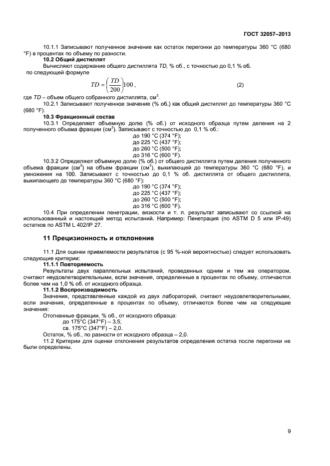 ГОСТ 32057-2013,  12.