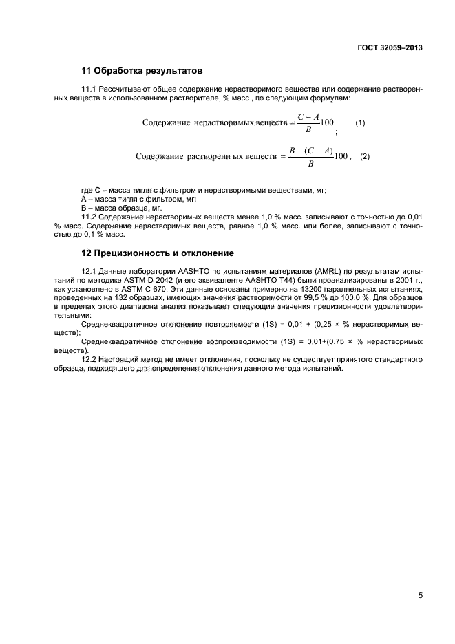 ГОСТ 32059-2013,  8.