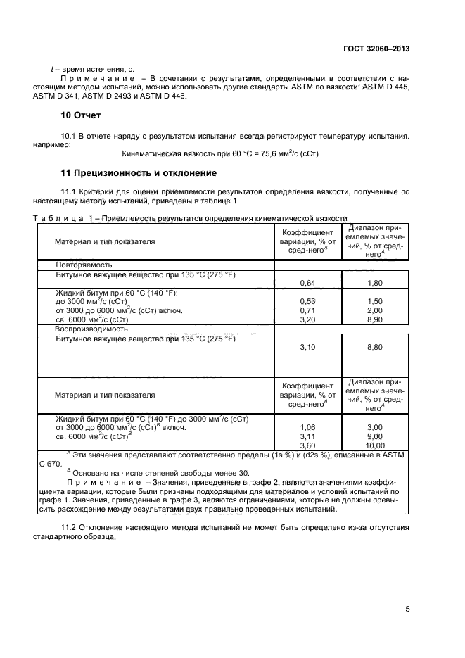 ГОСТ 32060-2013,  9.