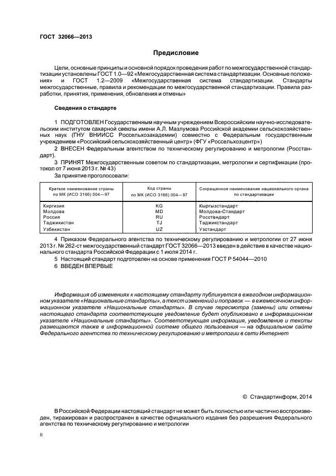 ГОСТ 32066-2013,  2.