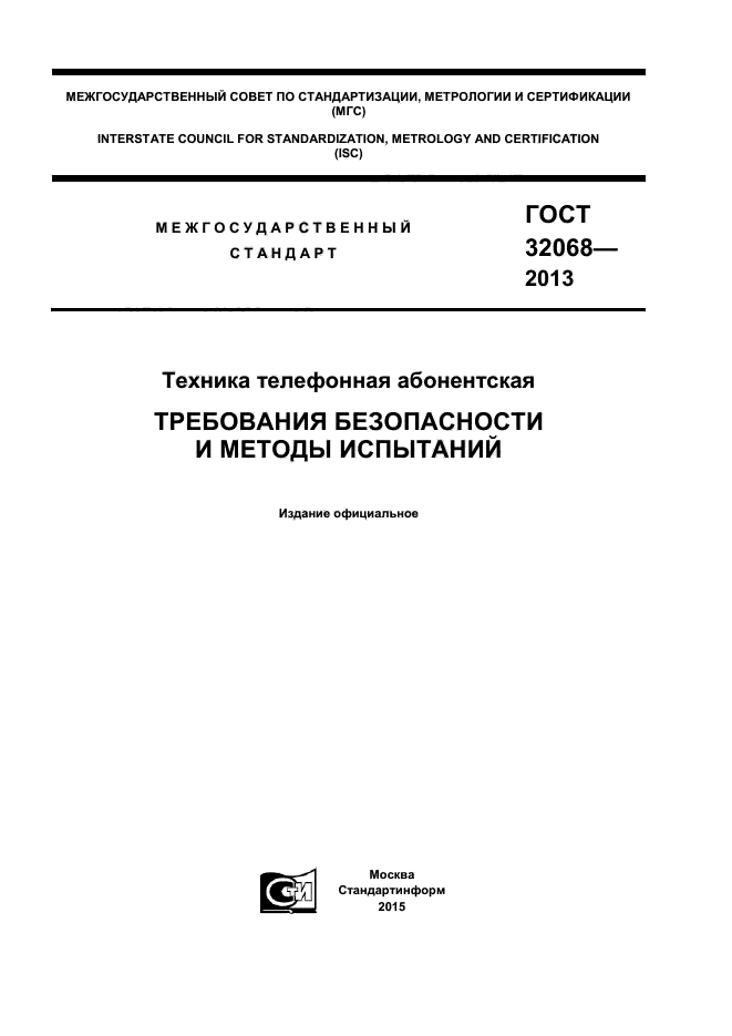 ГОСТ 32068-2013,  1.