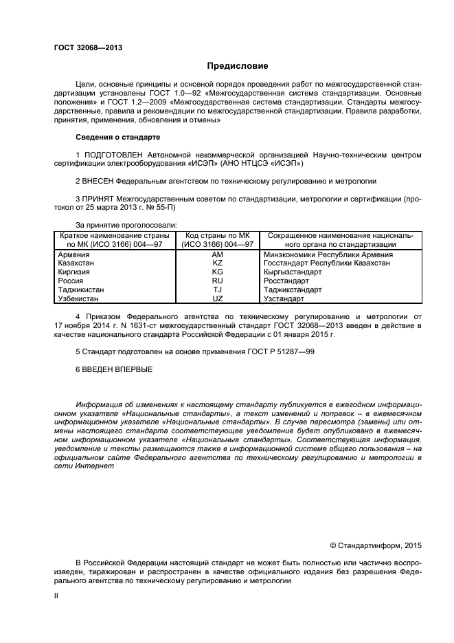 ГОСТ 32068-2013,  2.