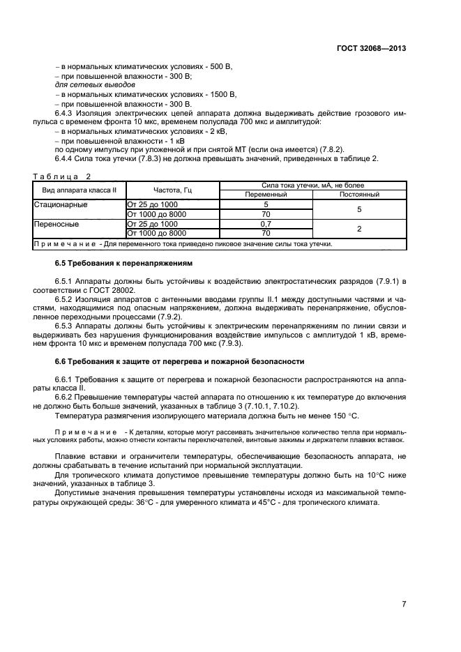 ГОСТ 32068-2013,  9.