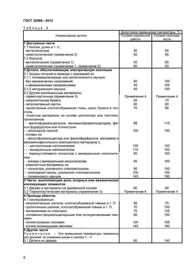 ГОСТ 32068-2013,  10.