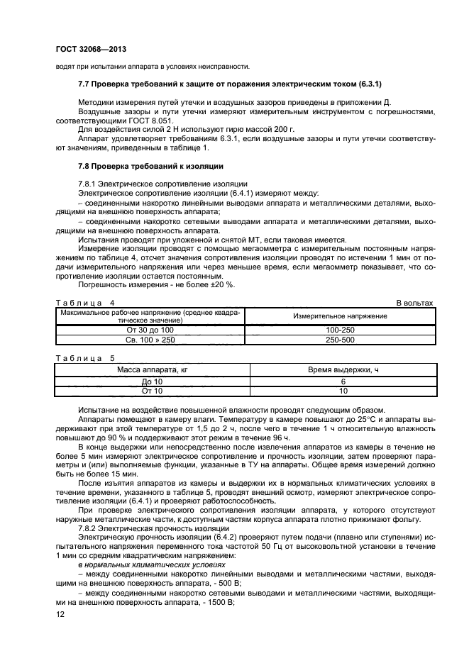 ГОСТ 32068-2013,  14.