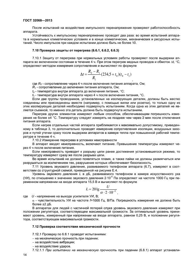 ГОСТ 32068-2013,  16.