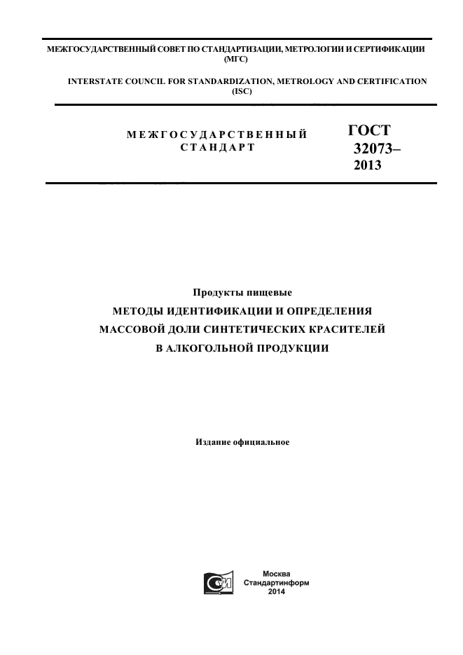 ГОСТ 32073-2013,  1.