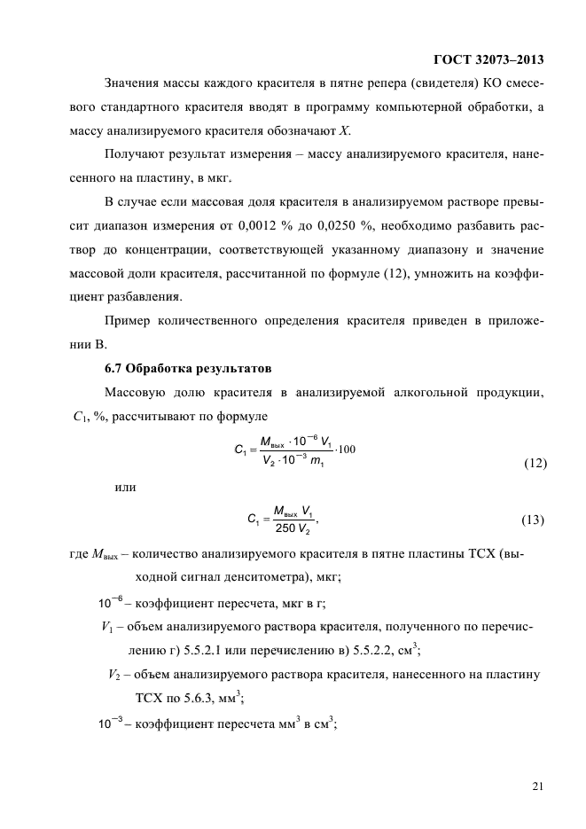 ГОСТ 32073-2013,  25.