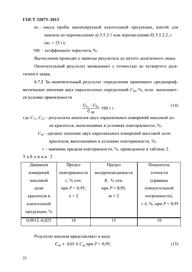 ГОСТ 32073-2013,  26.