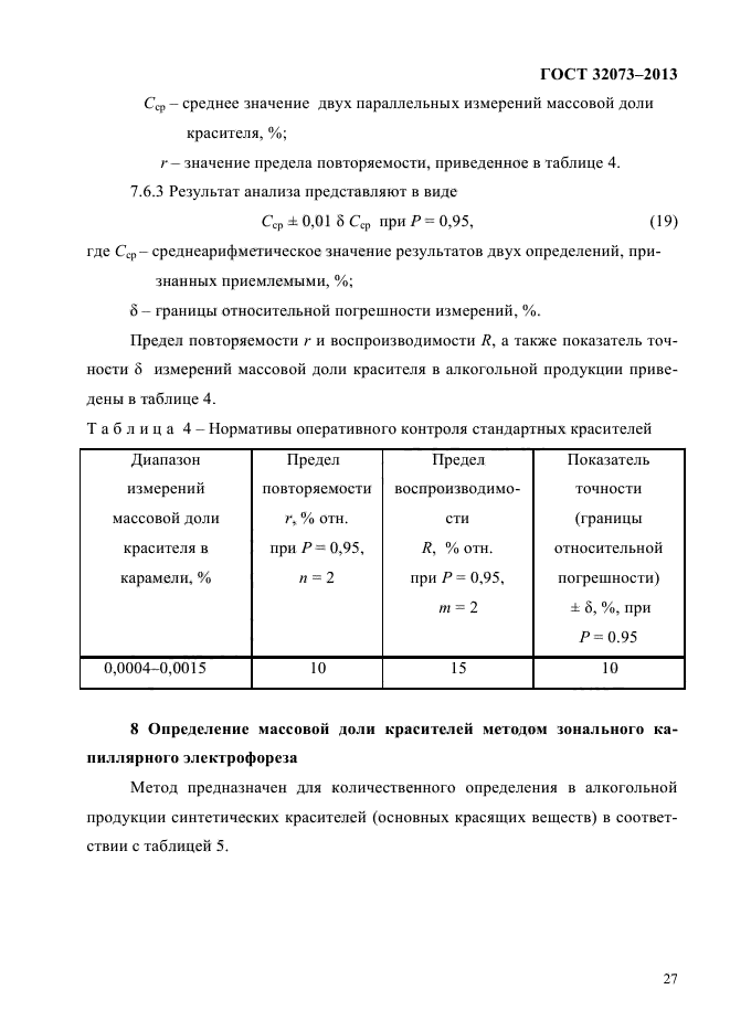 ГОСТ 32073-2013,  31.