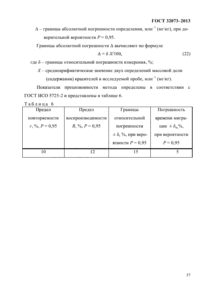 ГОСТ 32073-2013,  41.