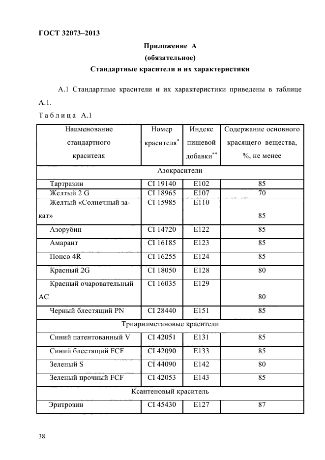 ГОСТ 32073-2013,  42.