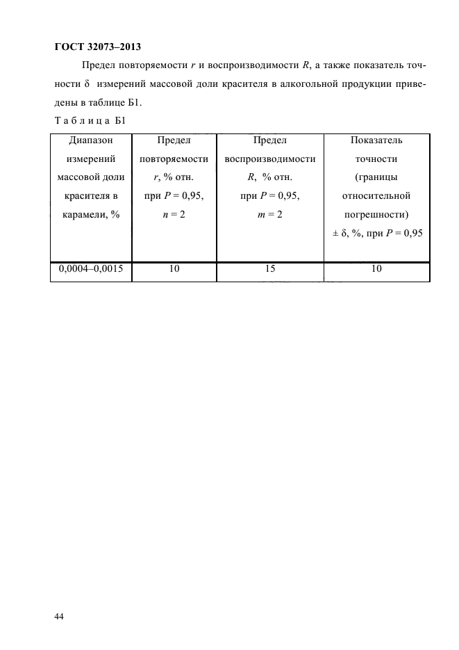 ГОСТ 32073-2013,  48.