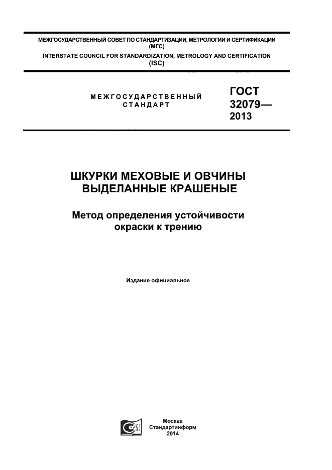 ГОСТ 32079-2013,  1.