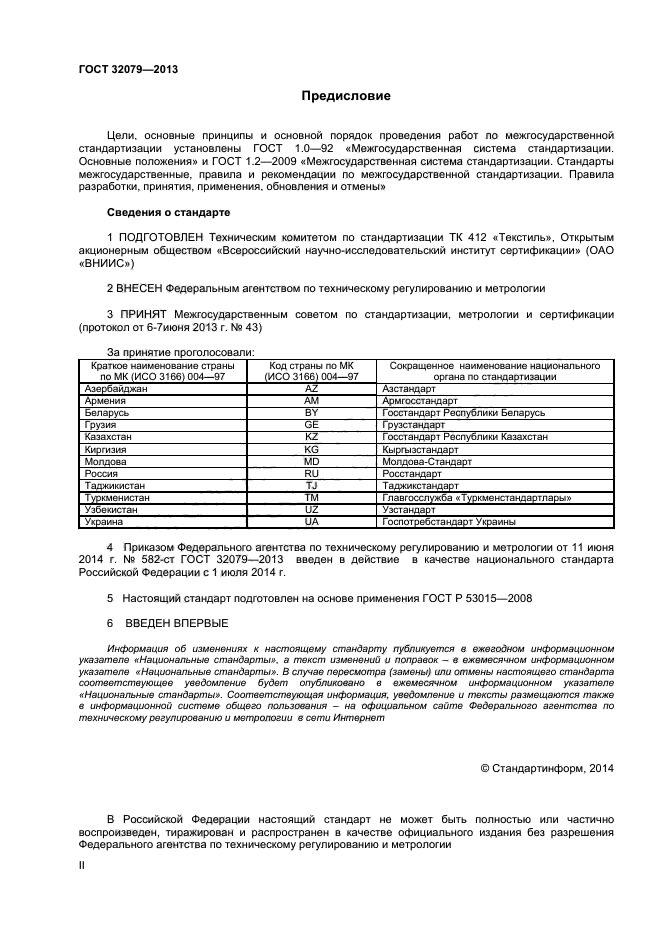 ГОСТ 32079-2013,  2.