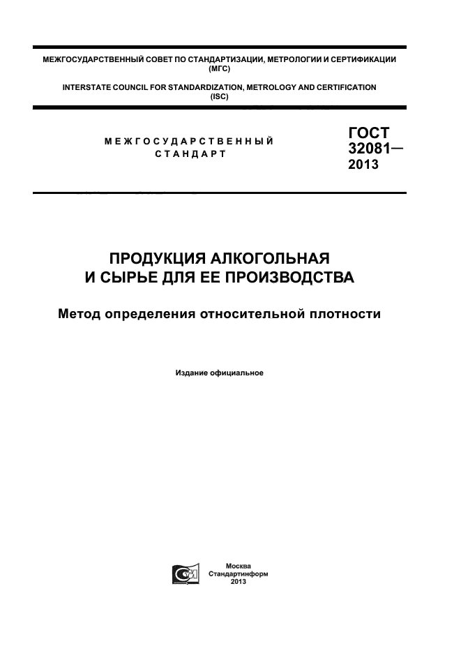 ГОСТ 32081-2013,  1.