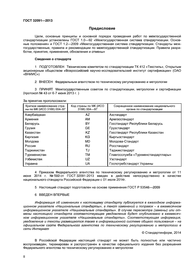 ГОСТ 32091-2013,  2.