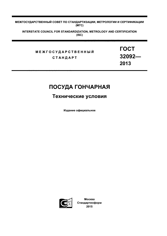 ГОСТ 32092-2013,  1.