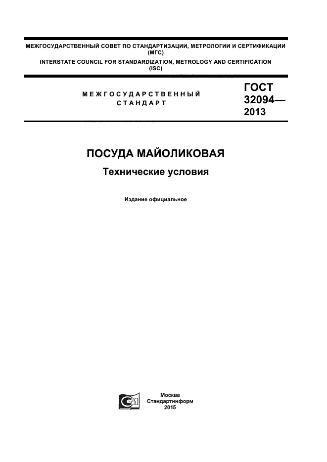 ГОСТ 32094-2013,  1.