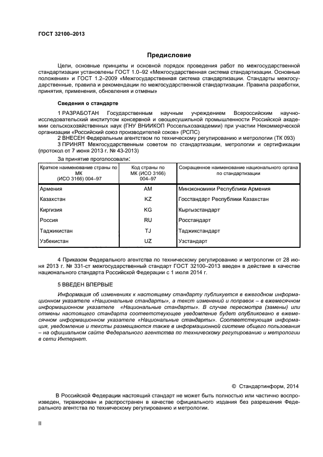 ГОСТ 32100-2013,  2.