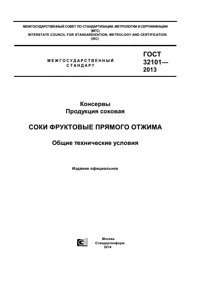 ГОСТ 32101-2013,  1.