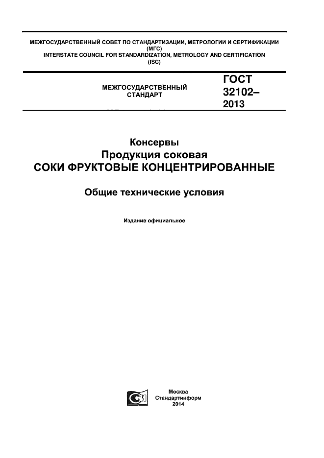 ГОСТ 32102-2013,  1.