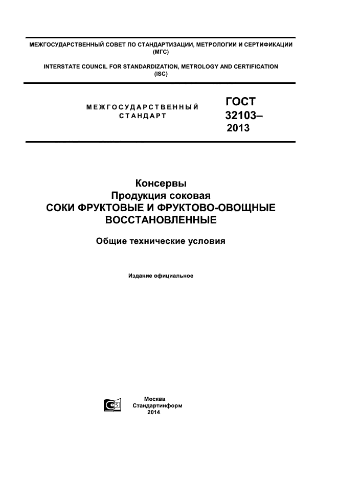 ГОСТ 32103-2013,  1.