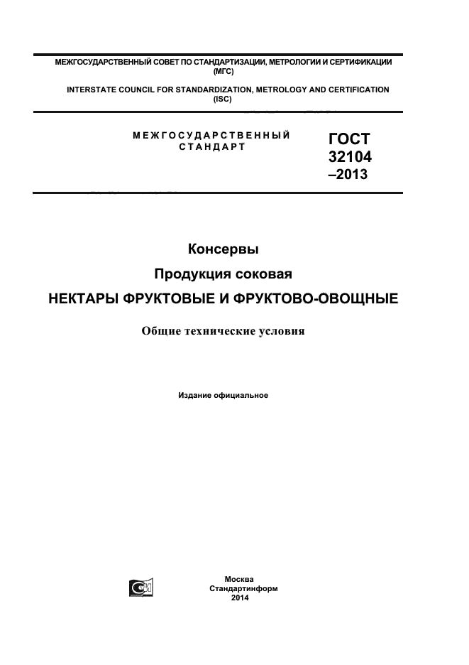 ГОСТ 32104-2013,  1.