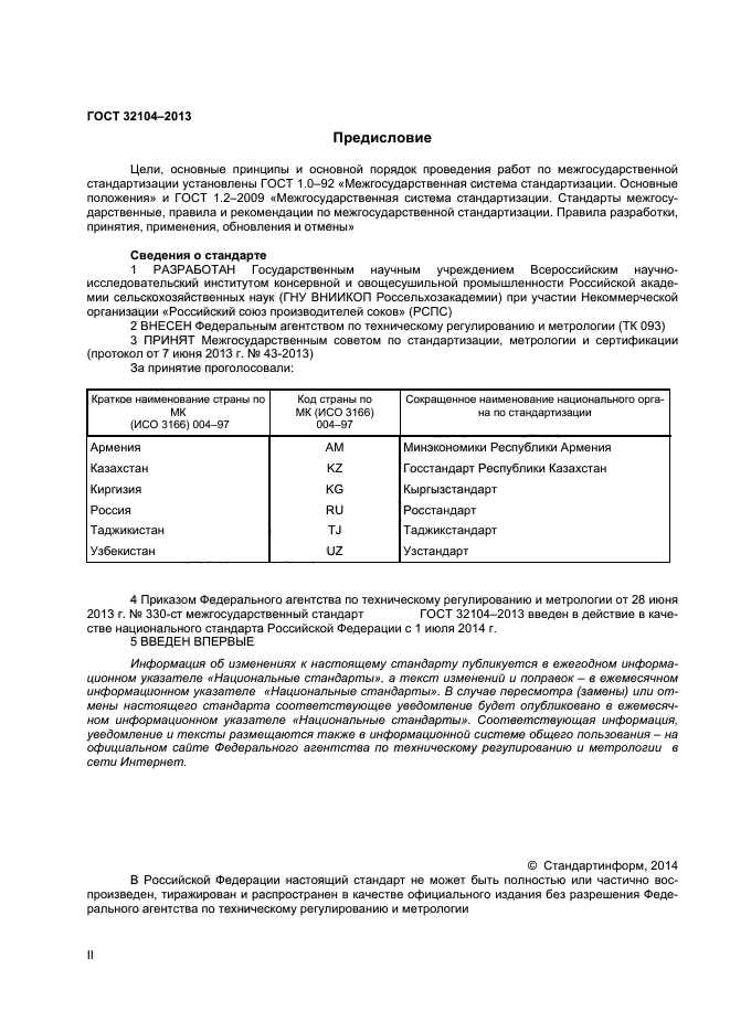 ГОСТ 32104-2013,  2.