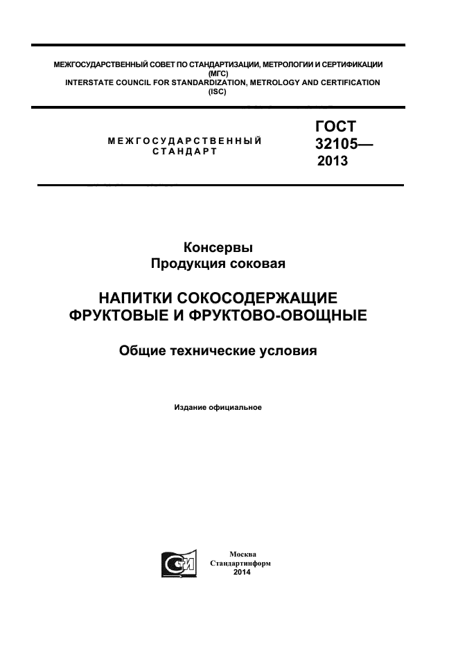 ГОСТ 32105-2013,  1.