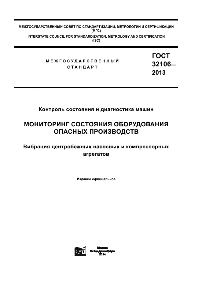 ГОСТ 32106-2013,  1.