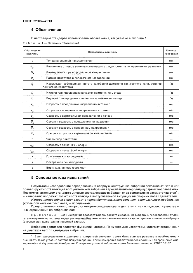 ГОСТ 32108-2013,  6.