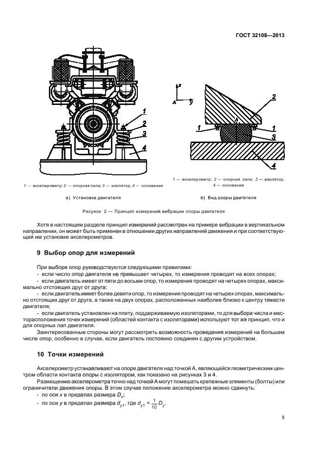 ГОСТ 32108-2013,  9.