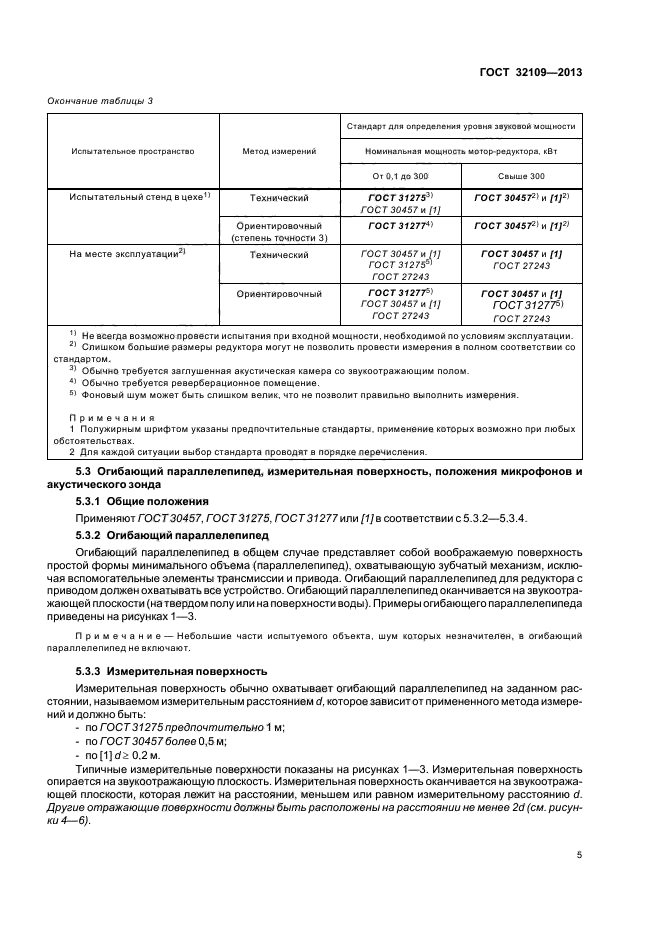 ГОСТ 32109-2013,  9.