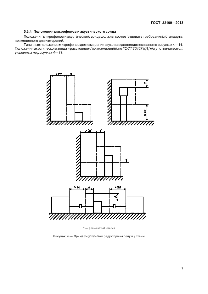 ГОСТ 32109-2013,  11.