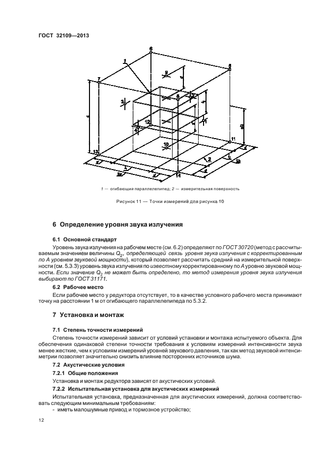 ГОСТ 32109-2013,  16.