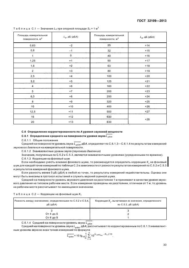 ГОСТ 32109-2013,  37.