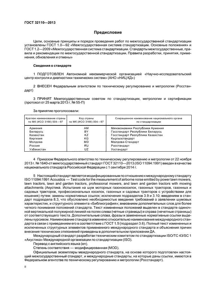 ГОСТ 32110-2013,  2.