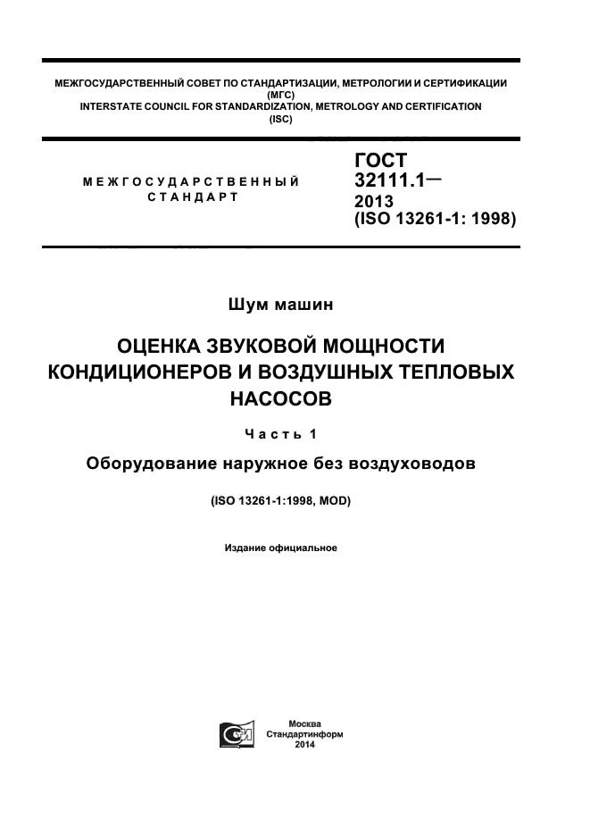 ГОСТ 32111.1-2013,  1.