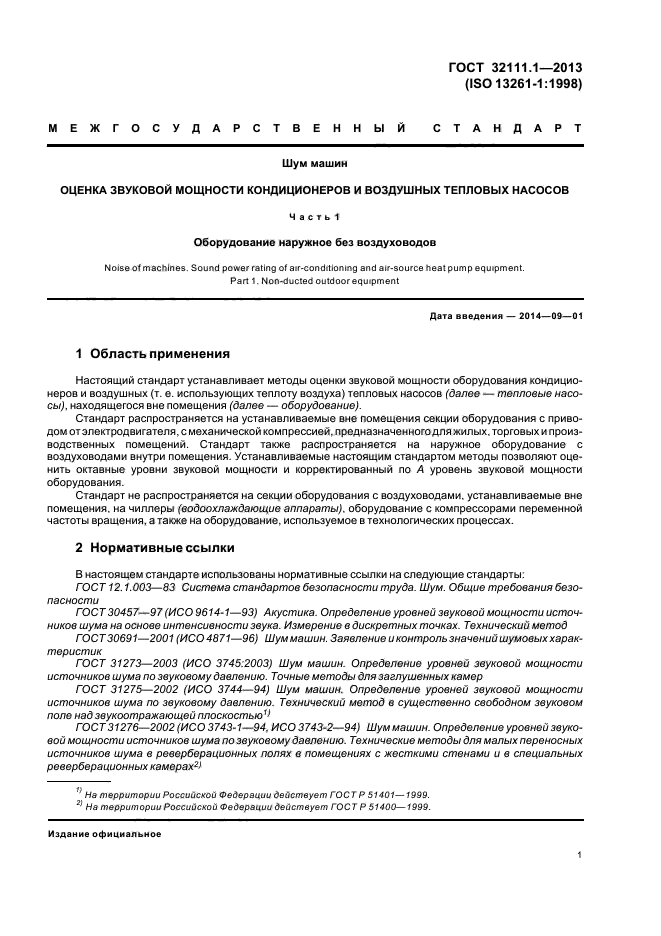 ГОСТ 32111.1-2013,  5.