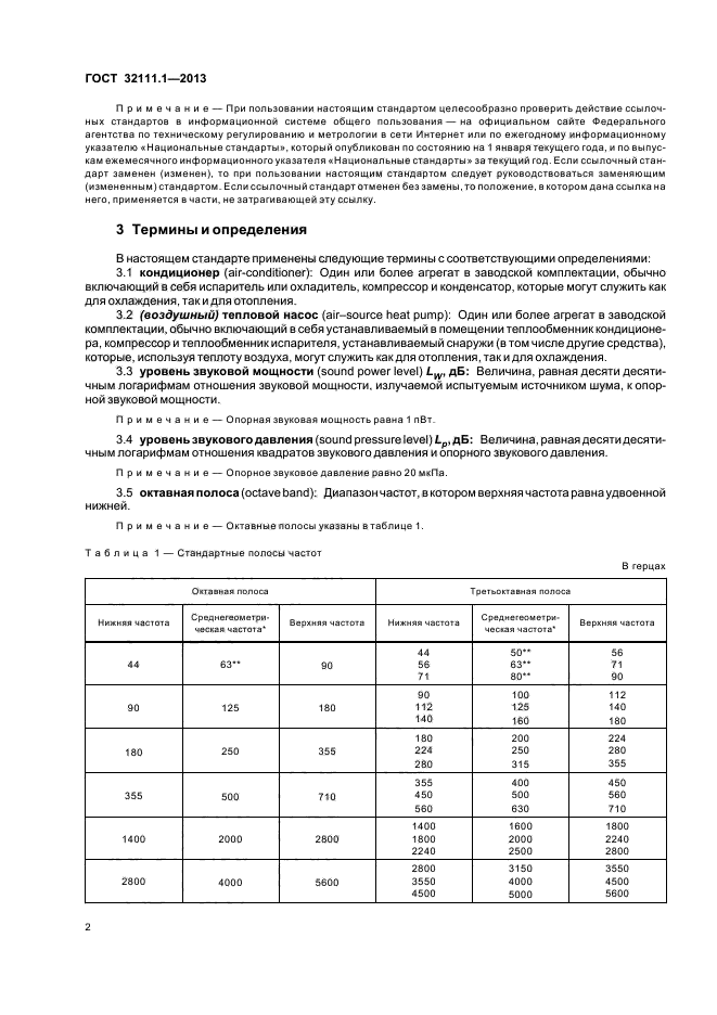 ГОСТ 32111.1-2013,  6.