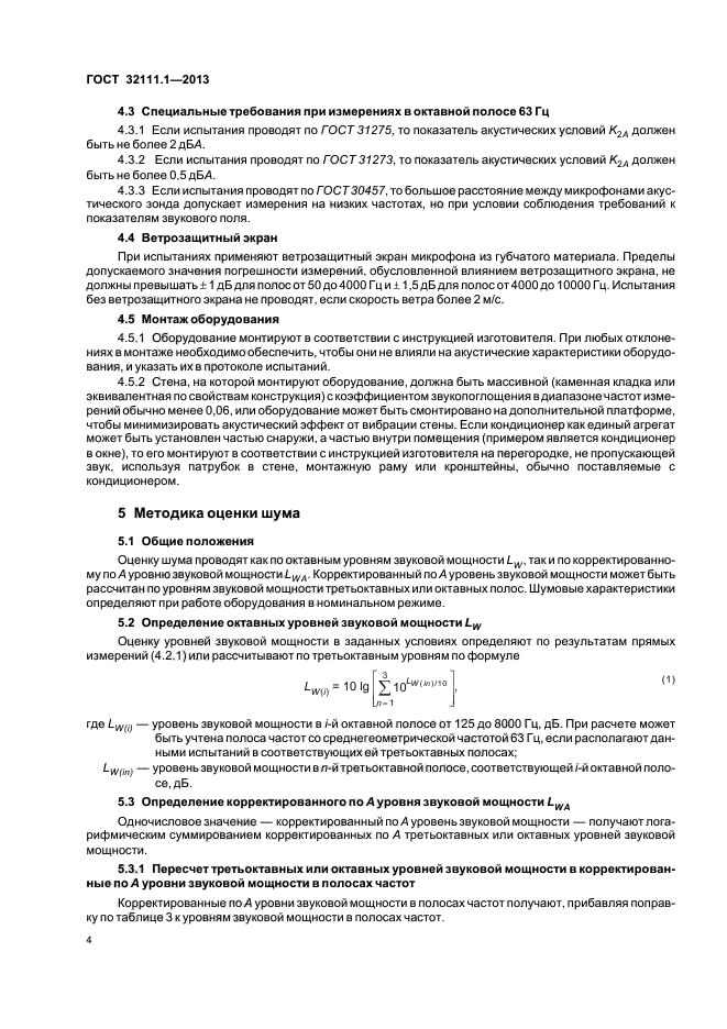  32111.1-2013,  8.