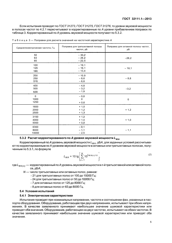 ГОСТ 32111.1-2013,  9.